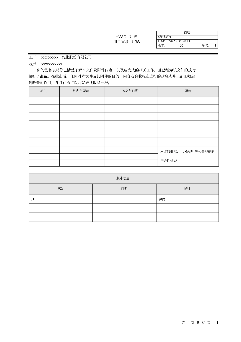 空调净化系统用户需求配液工序URS用户需求说明书_第1页