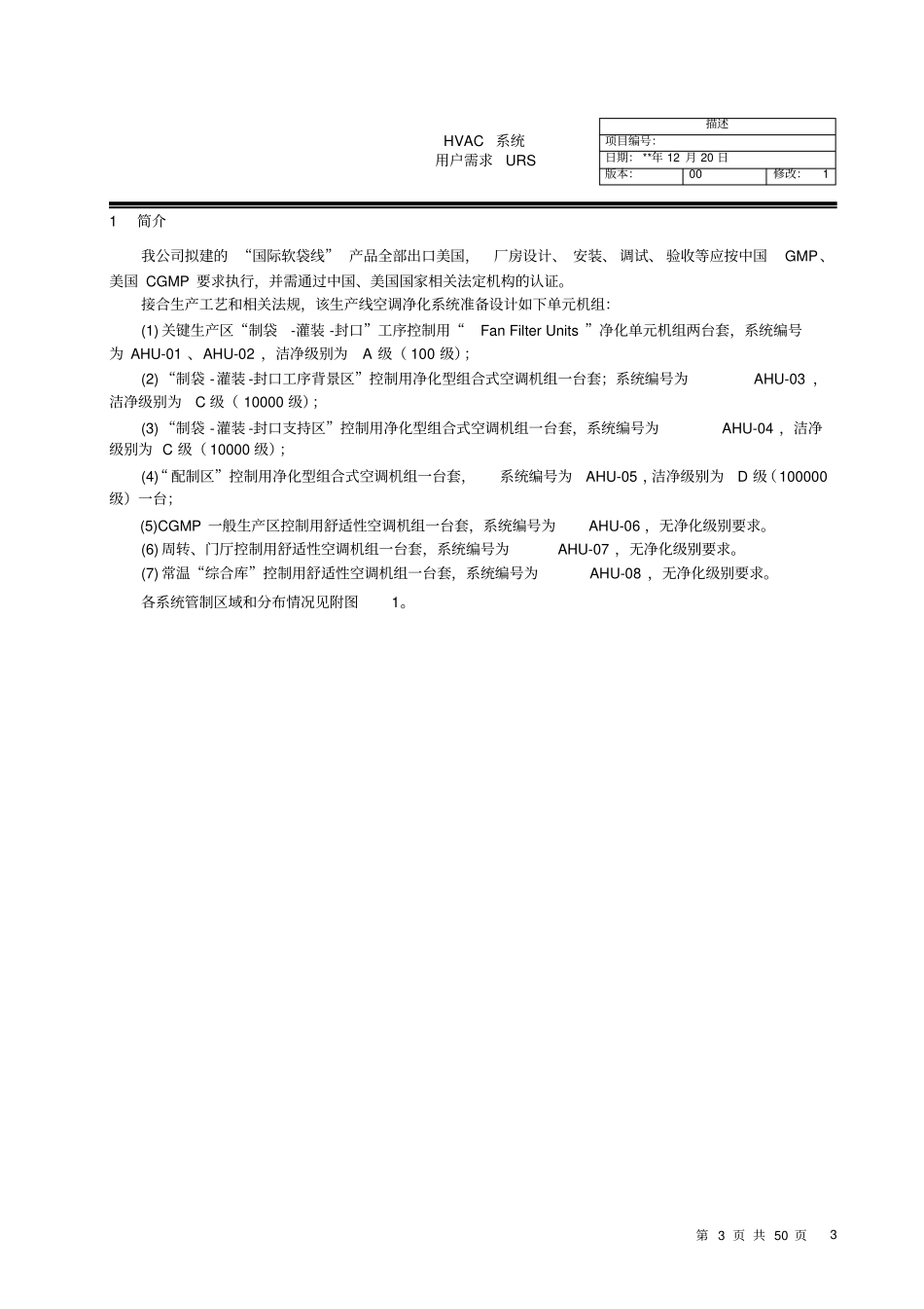 空调净化系统用户需求配液工序URS用户需求说明书_第3页
