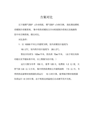 空调几种方案的运行费用分析