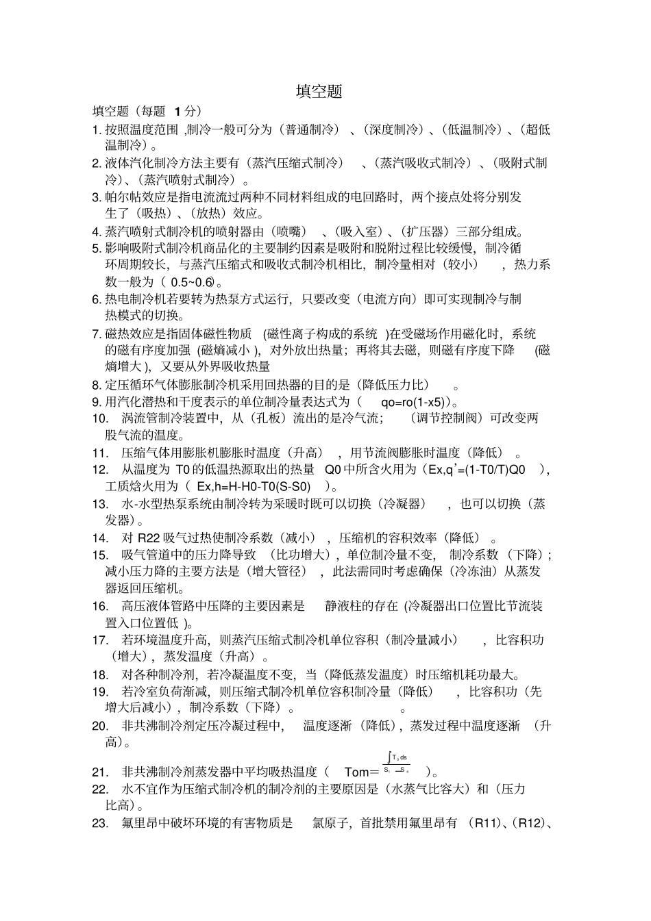 空调制冷技术练习题汇总_第1页