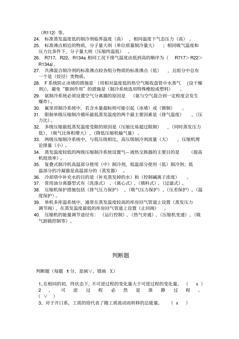 空调制冷技术练习题汇总_第2页