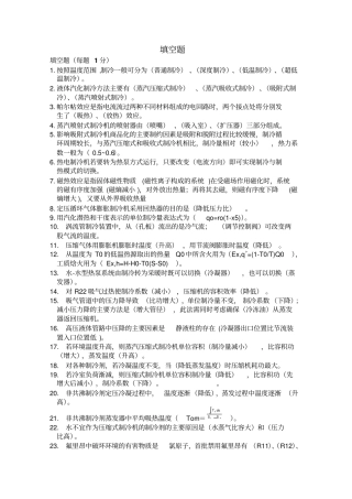 空调制冷技术练习题汇总