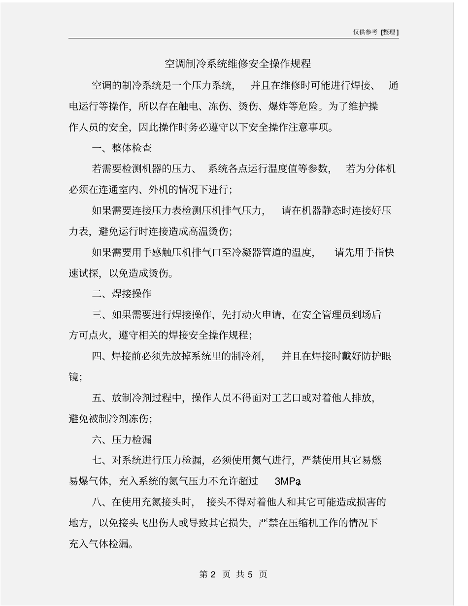 空调制冷系统维修安全操作规程_第2页