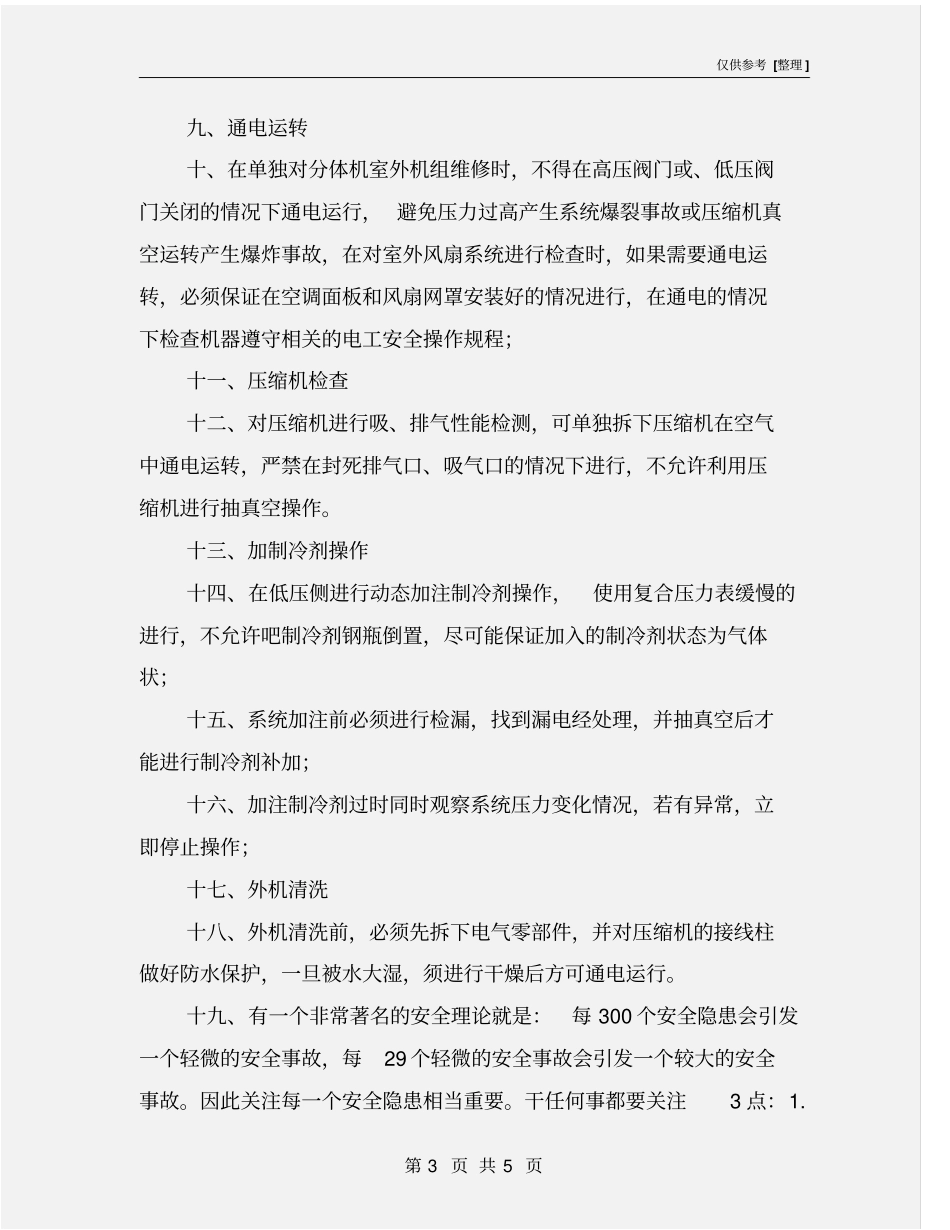 空调制冷系统维修安全操作规程_第3页