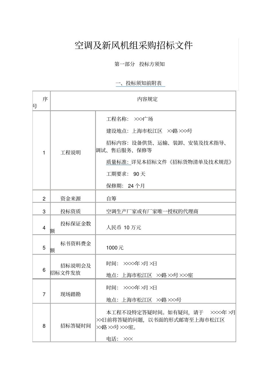空调及新风机组采购招标文件_第1页