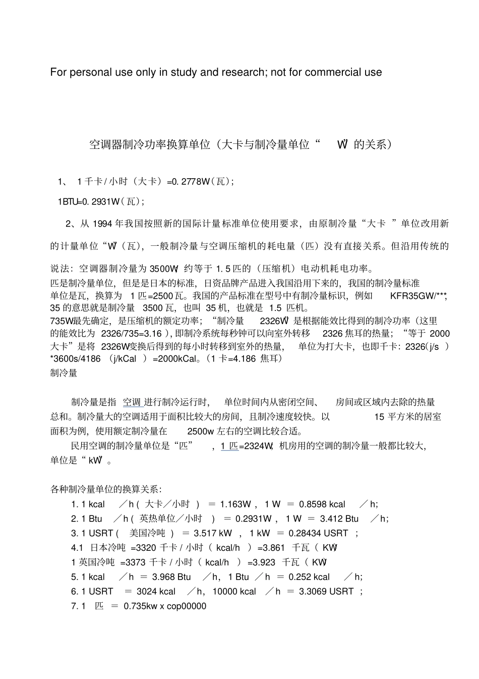 空调器制冷功率换算单位1_第1页