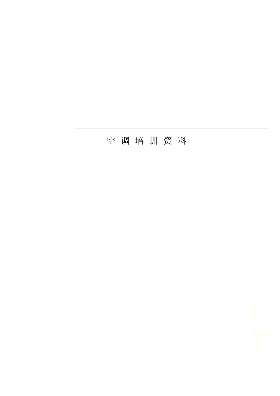 空调培训资料_第1页