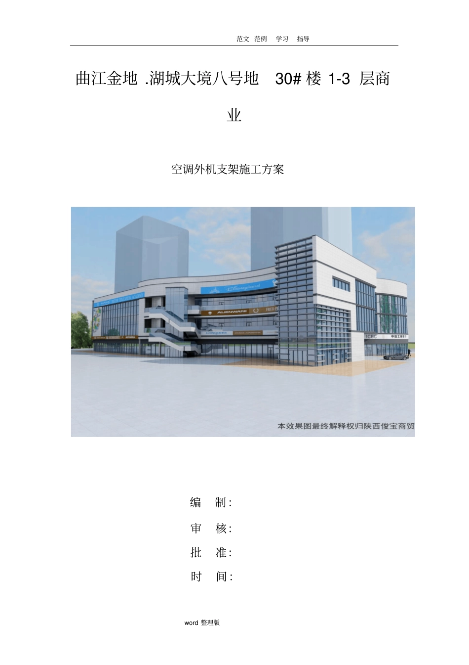 空调外机支架工程施工组织方案_第1页