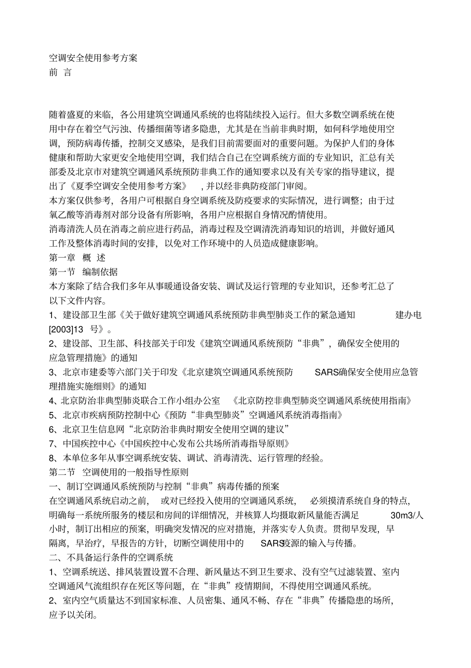 空调安全使用参考方案13_第1页