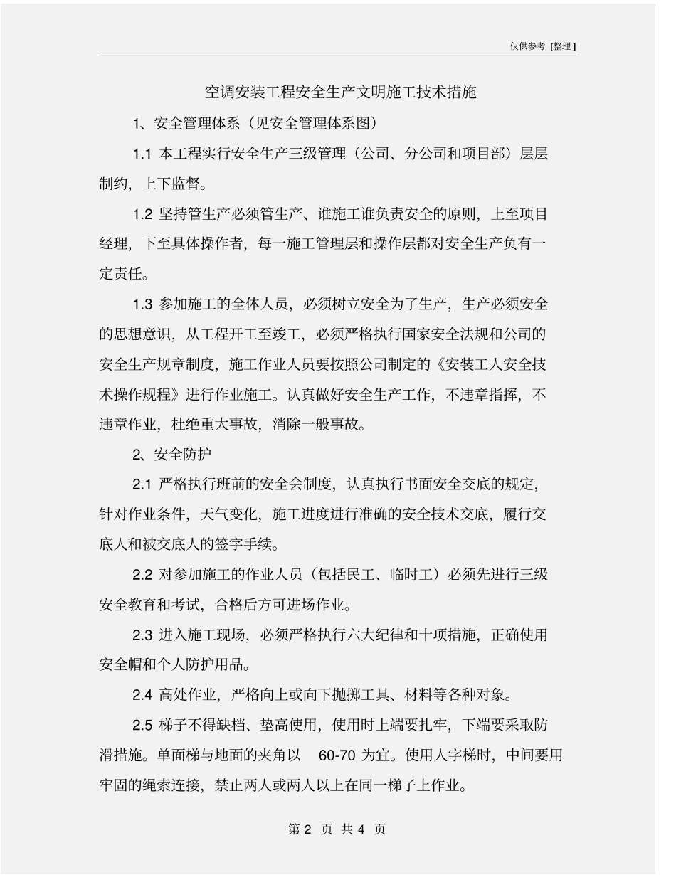 空调安装工程安全生产文明施工技术措施_第2页