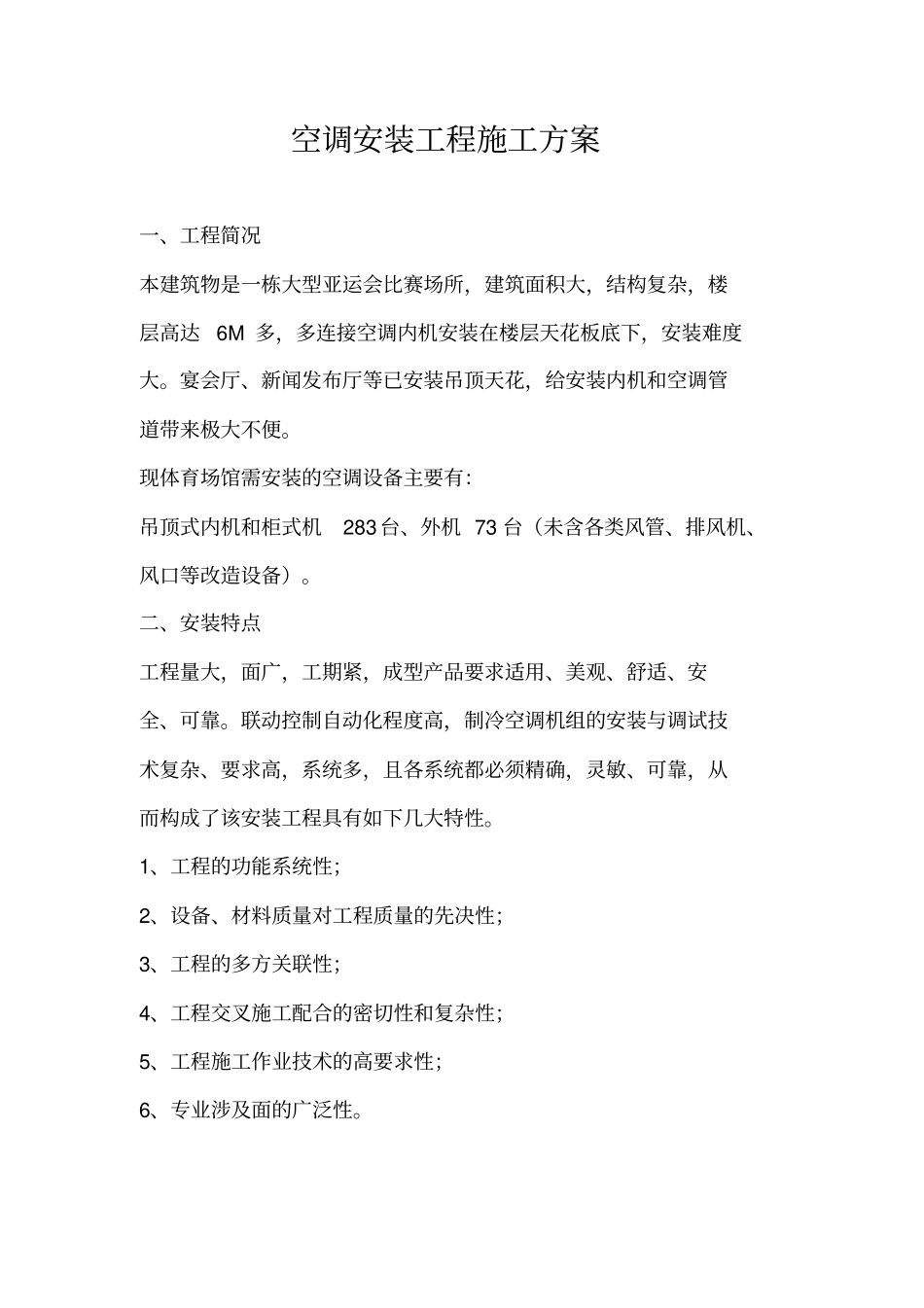 空调安装工程施工专业技术方案_第1页