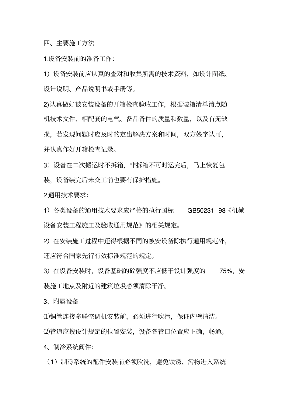 空调安装工程施工专业技术方案_第3页