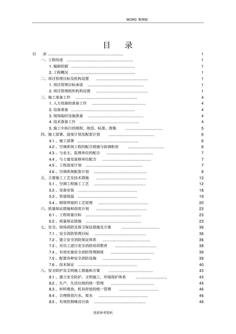 空调安装施工方案设计_第1页