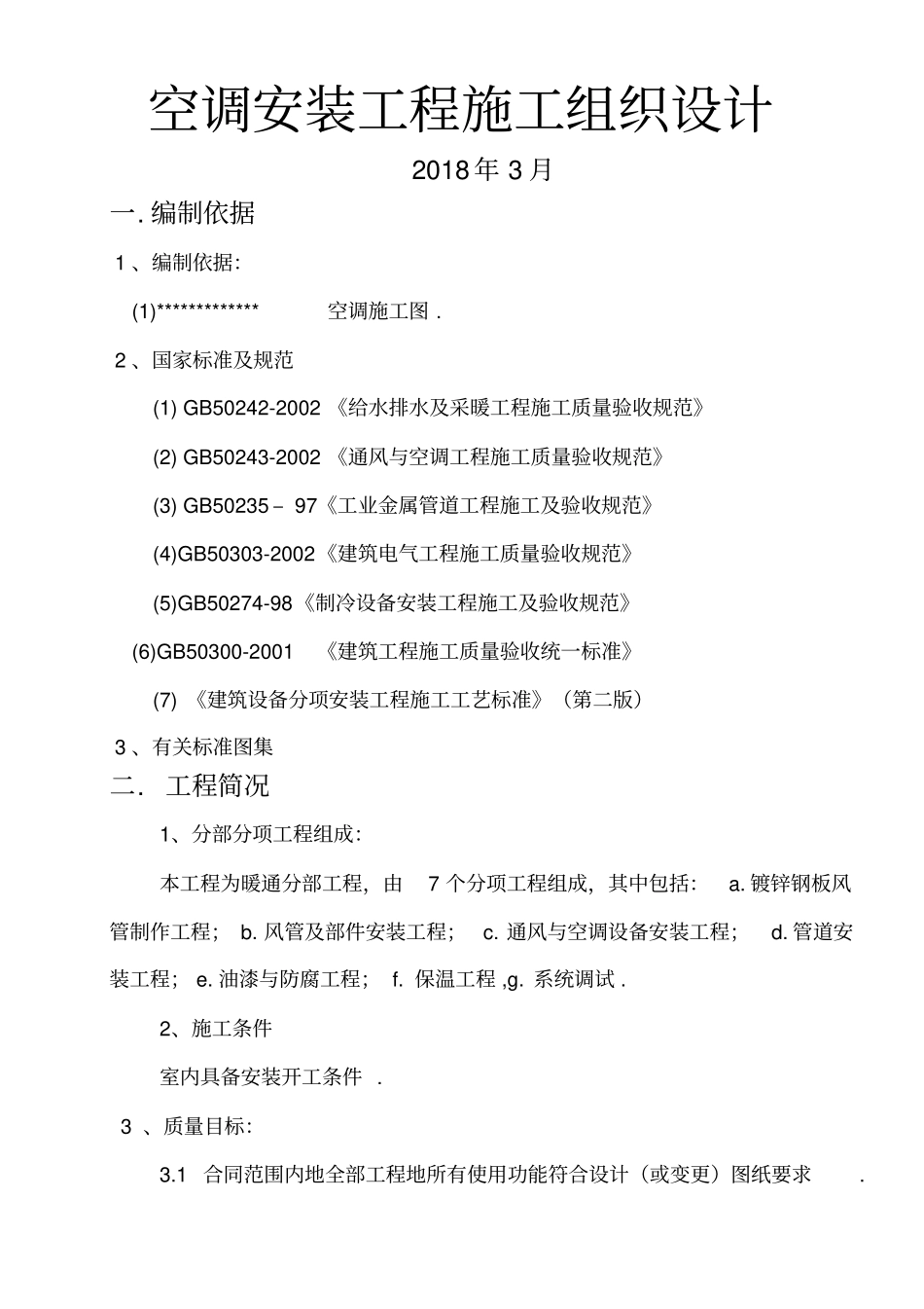 空调安装施工组织_第1页