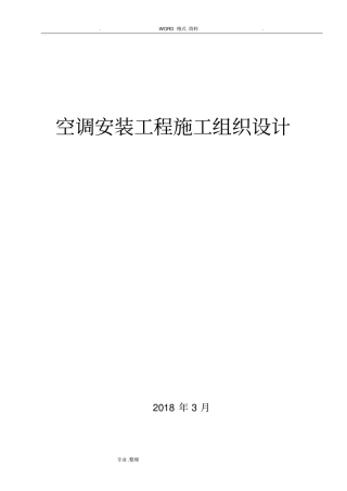 空调安装施工组织方案