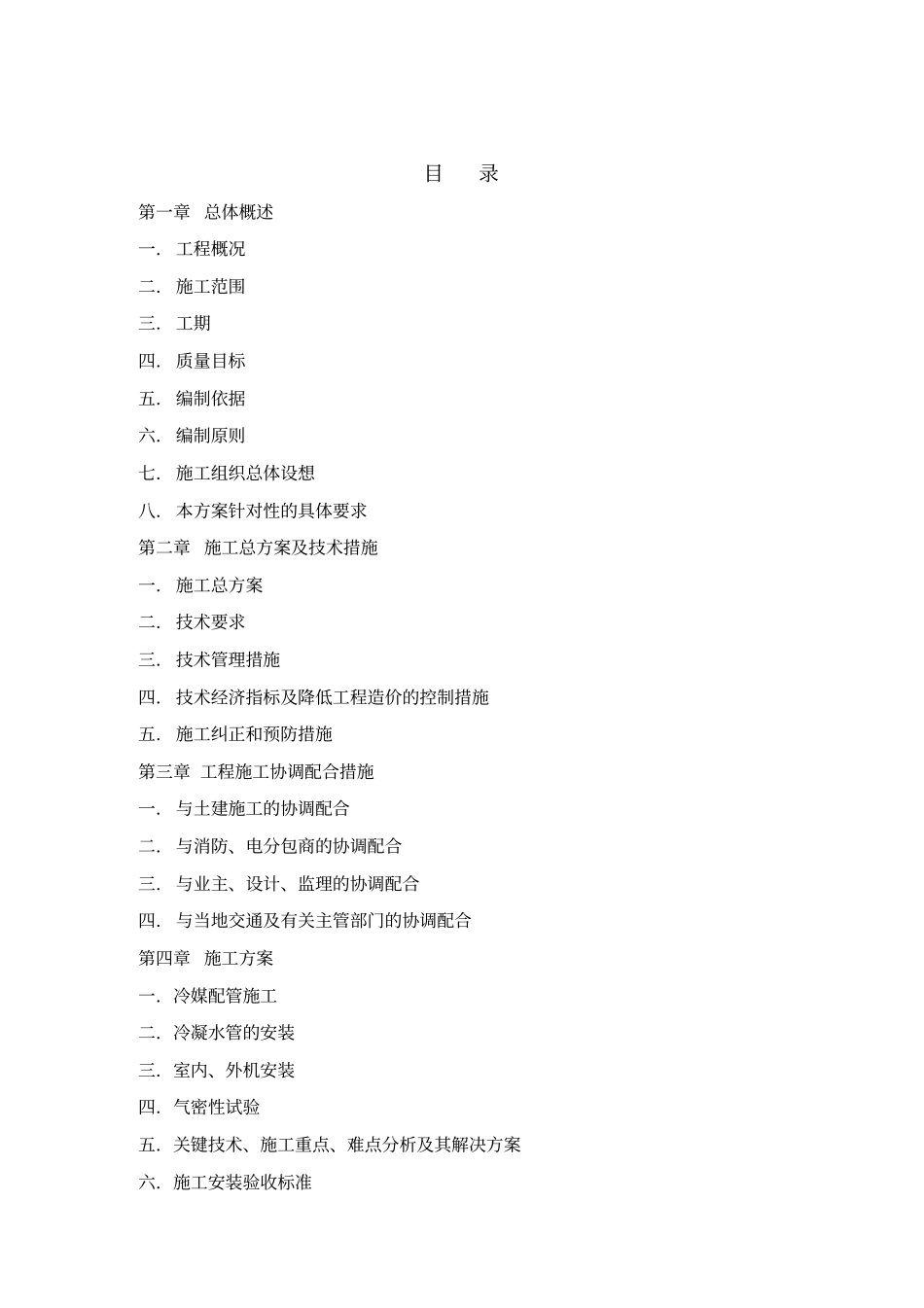 空调安装施工组织设计123_第2页