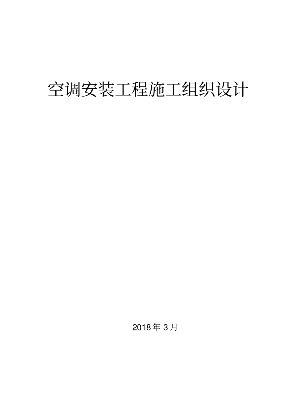 空调安装施工组织设计方案方案_第1页
