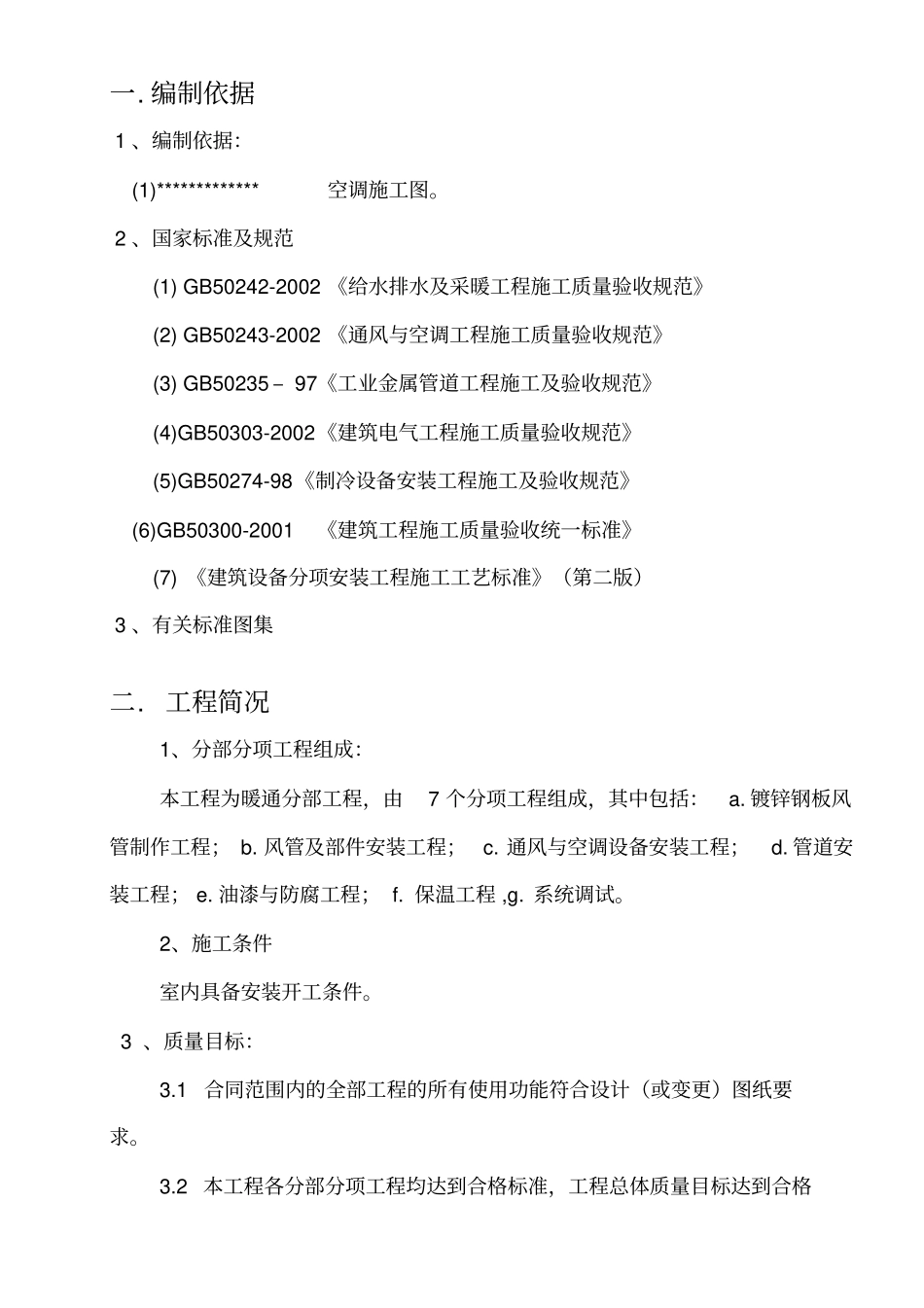 空调安装施工组织设计方案方案_第2页