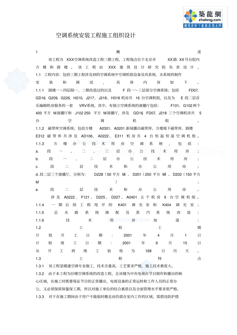 空调安装项目施组方案_第1页