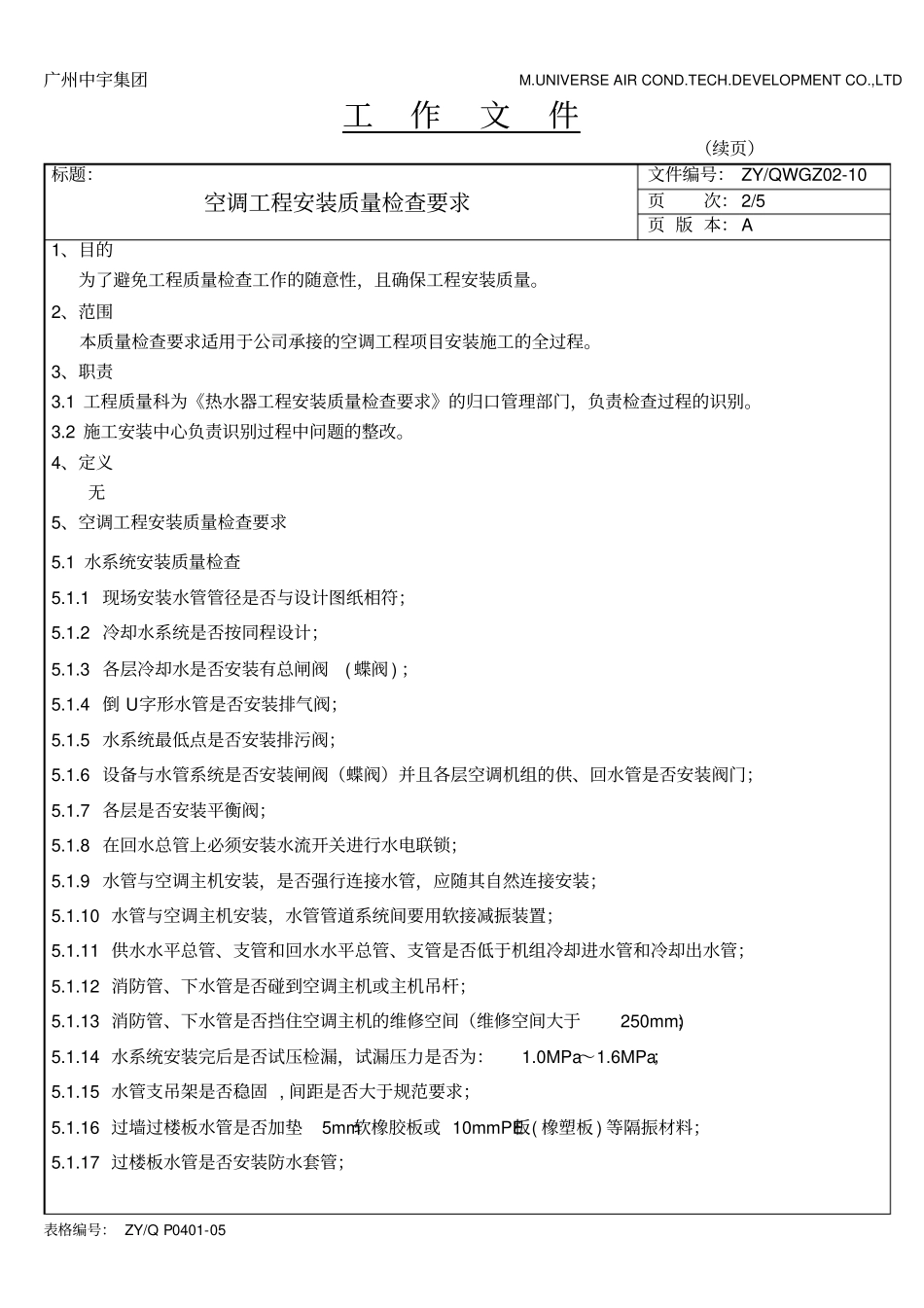 空调工程安装质量检查要求_第2页