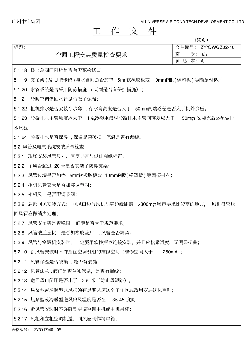 空调工程安装质量检查要求_第3页