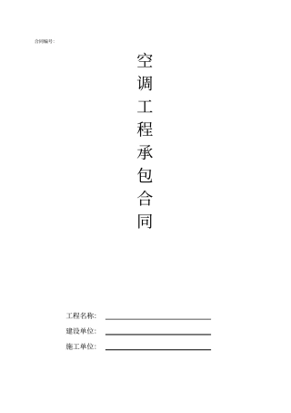 空调工程承包合同模板