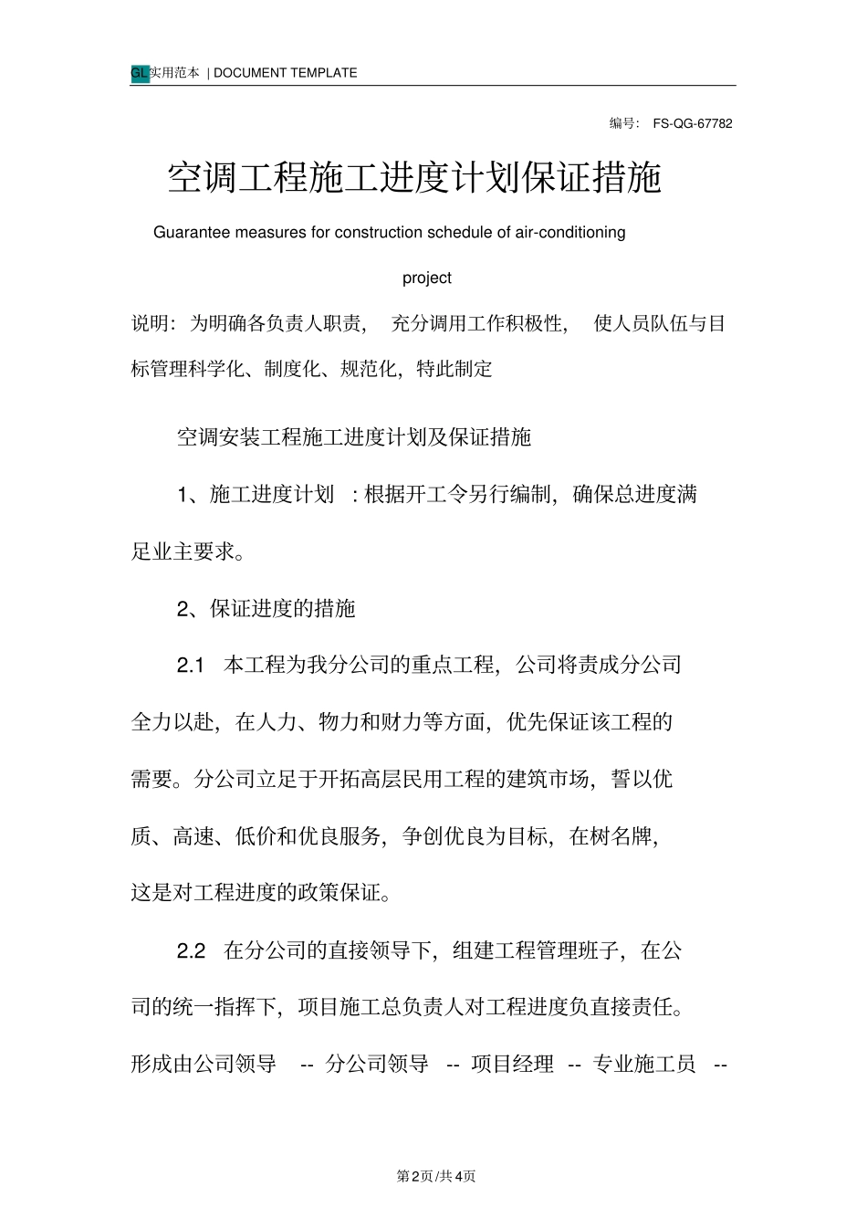 空调工程施工进度计划保证措施范本_第2页