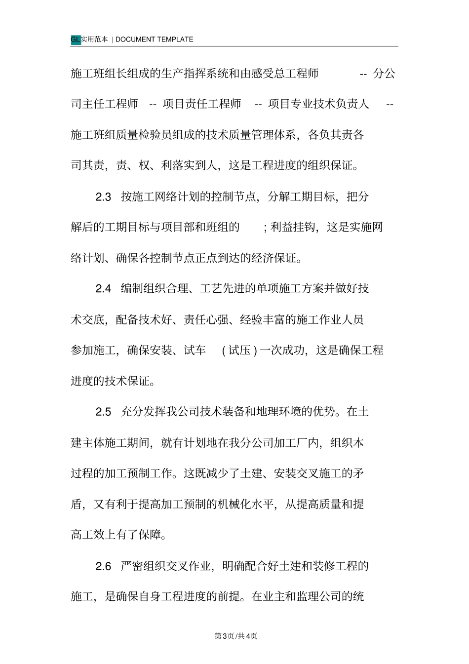 空调工程施工进度计划保证措施范本_第3页