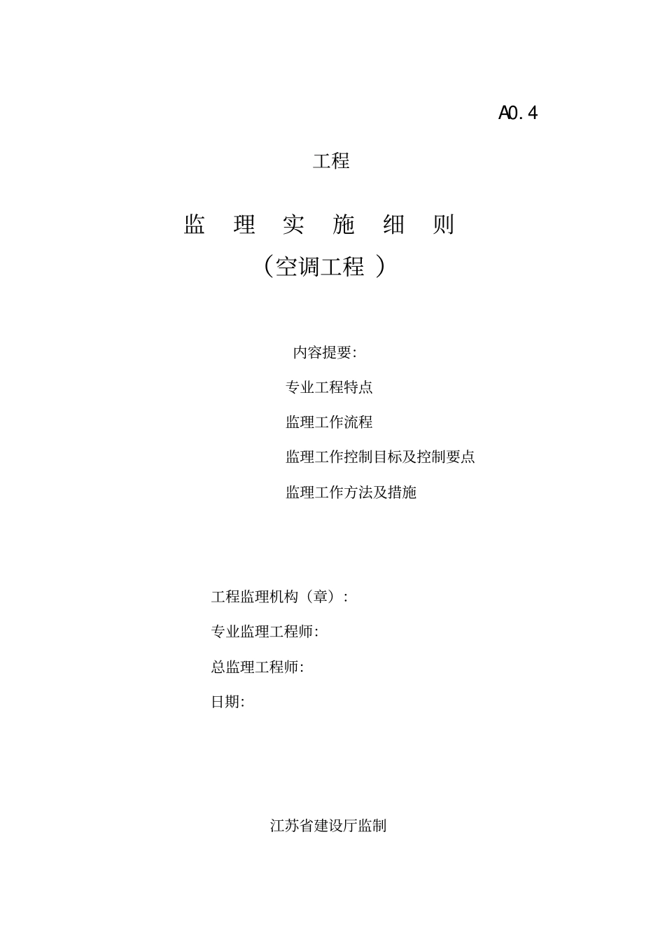 空调工程监理细则_第1页