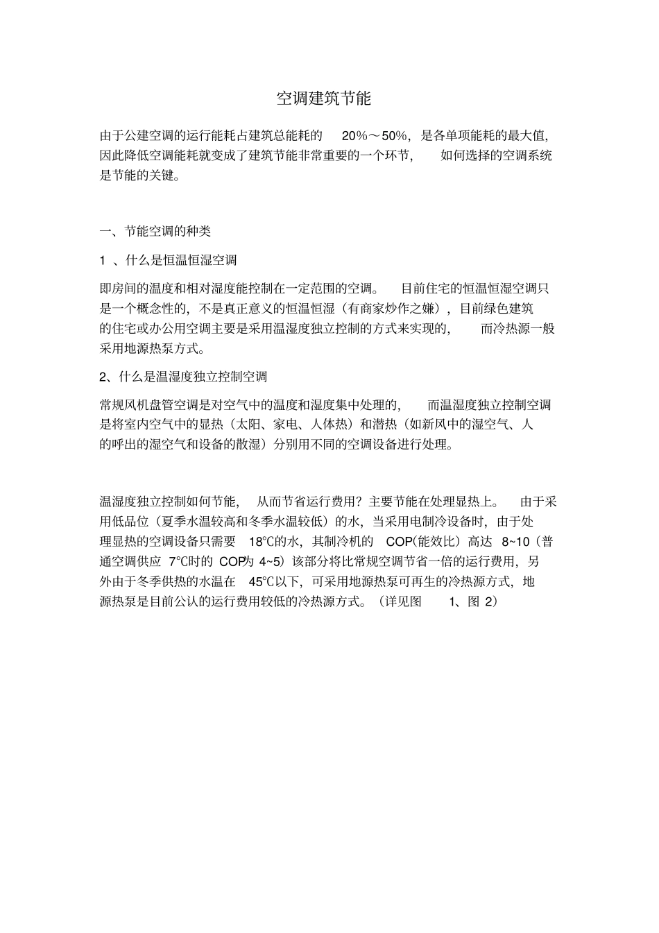 空调建筑节能_第1页