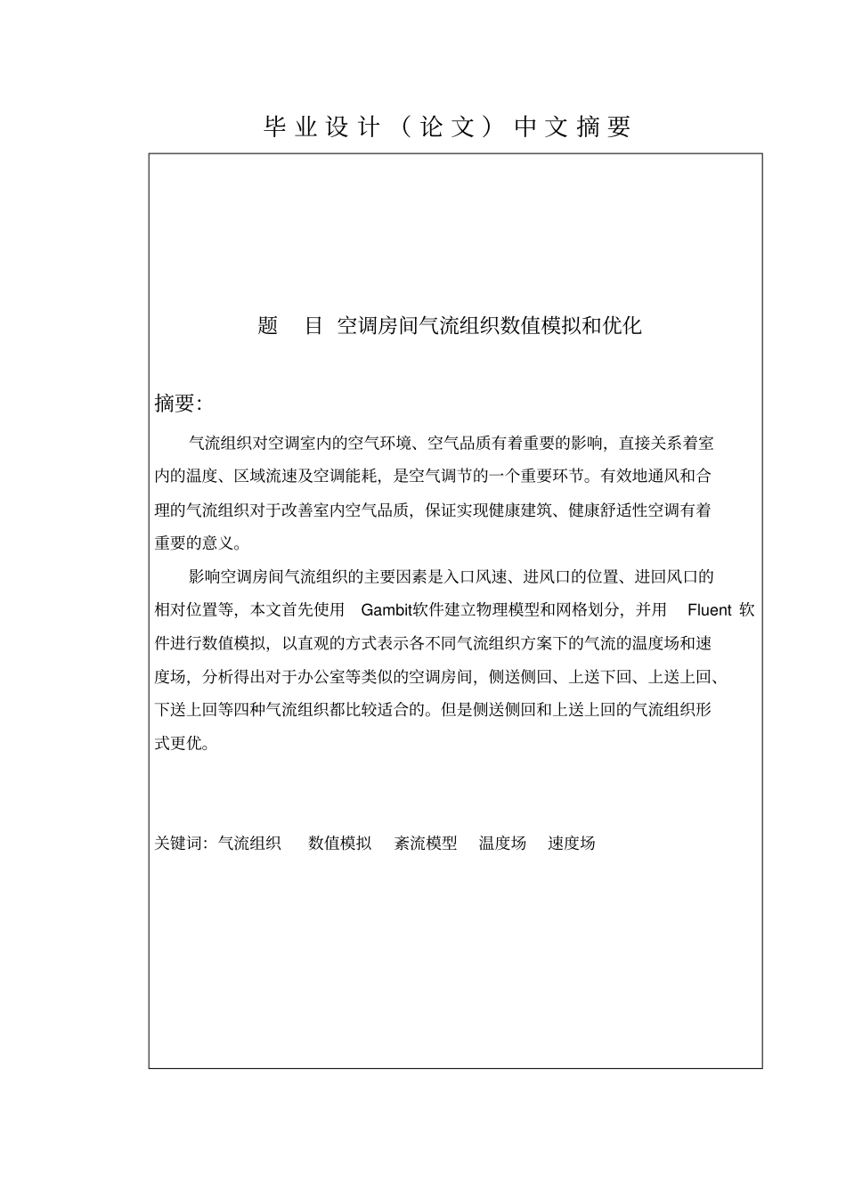 空调房间气流组织数值模拟和优化课程_第2页