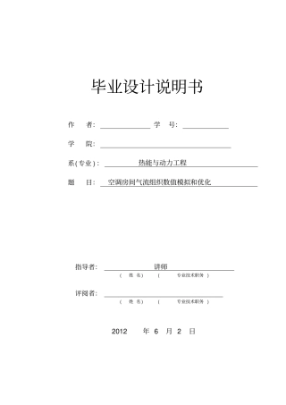 空调房间气流组织数值模拟和优化课程