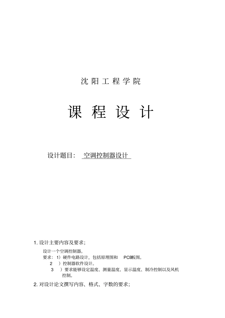 空调控制器学习课程设计方案_第1页