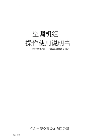 空调操作使用说明书