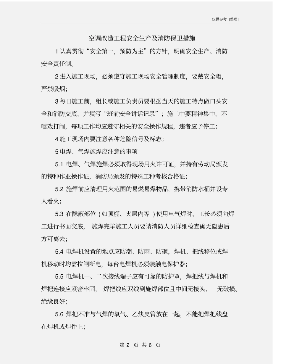 空调改造工程安全生产及消防保卫措施_第2页