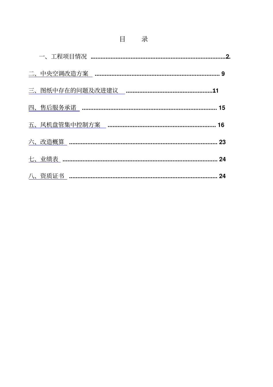 空调改造方案_第2页