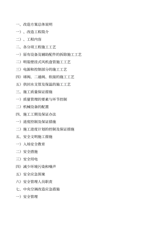 空调改造施工专业技术方案