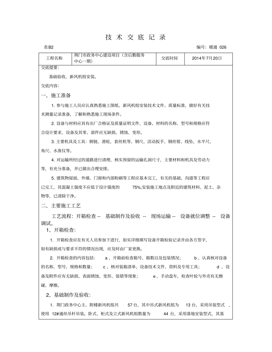 空调新风机组安装技术交底_第1页