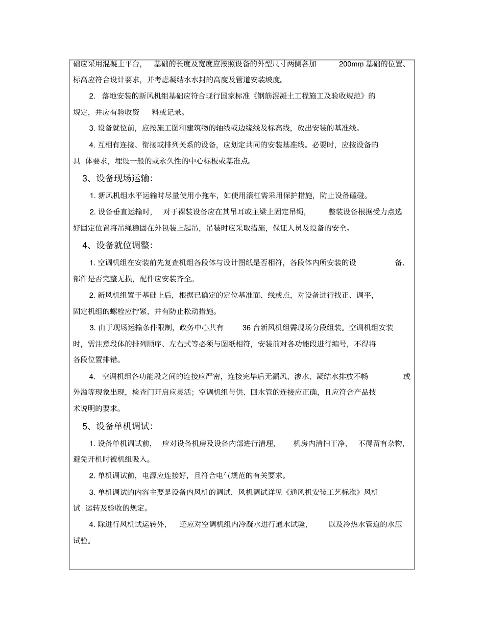 空调新风机组安装技术交底_第2页