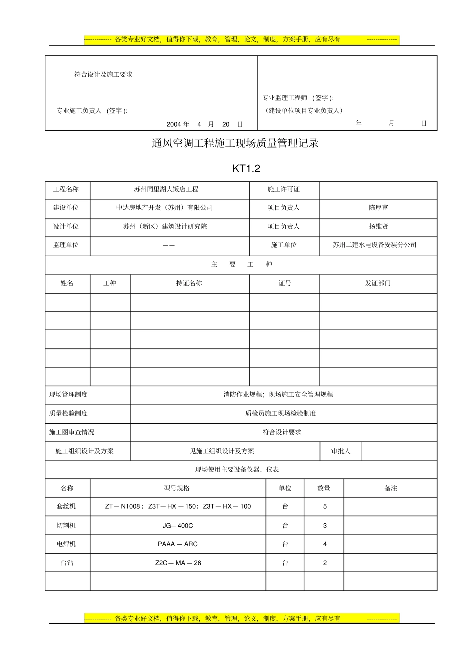 空调施工资料填写范例1KT1通风空调工程概况表KT1_第2页