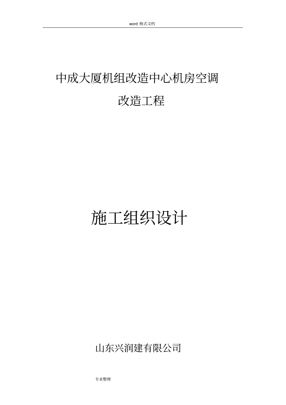空调机房改造工程施工组织设计方案_第1页