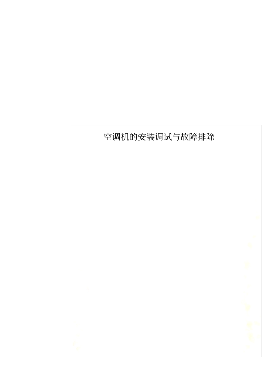 空调机的安装调试与故障排除_第1页