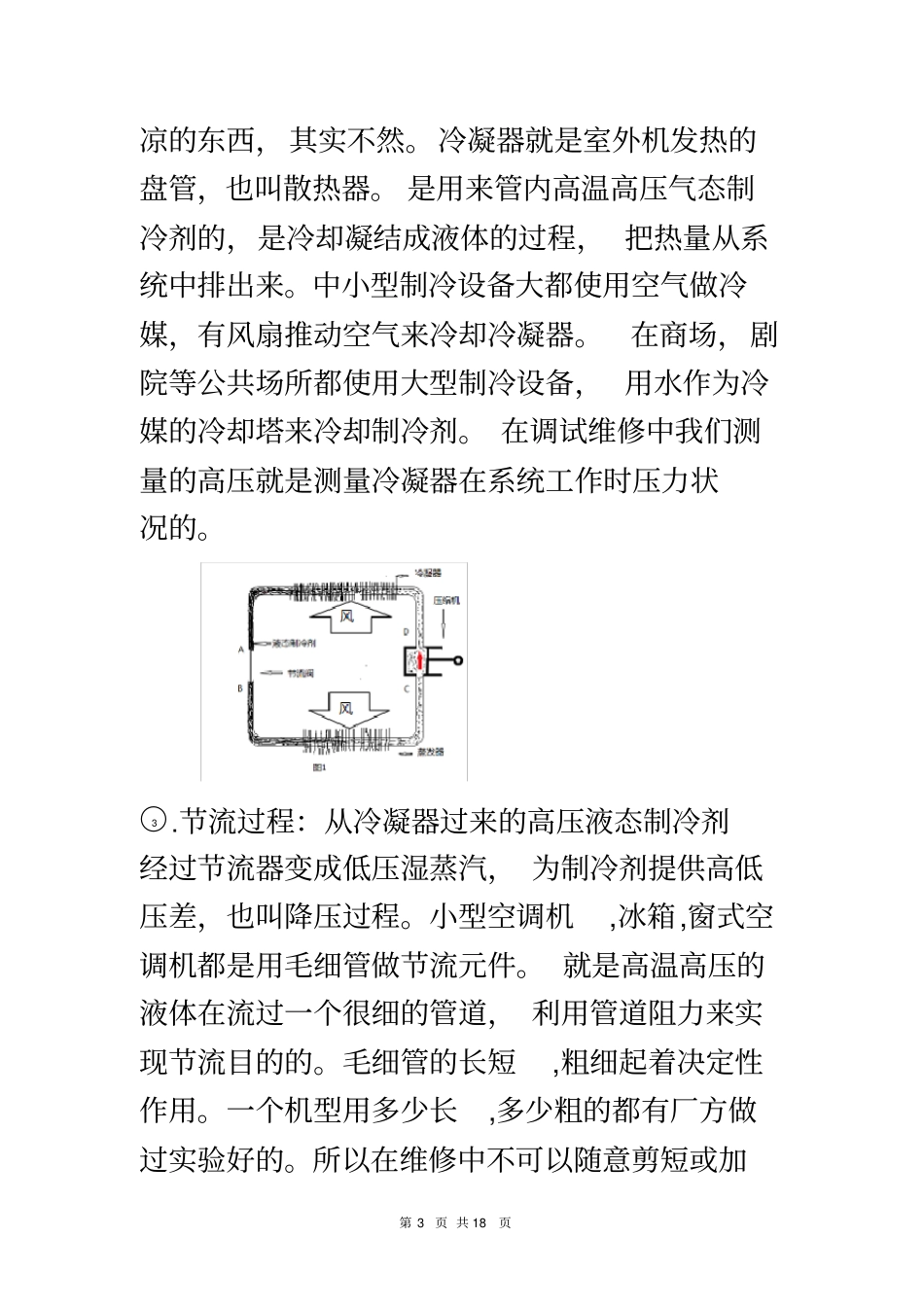 空调机的安装调试与故障排除_第3页