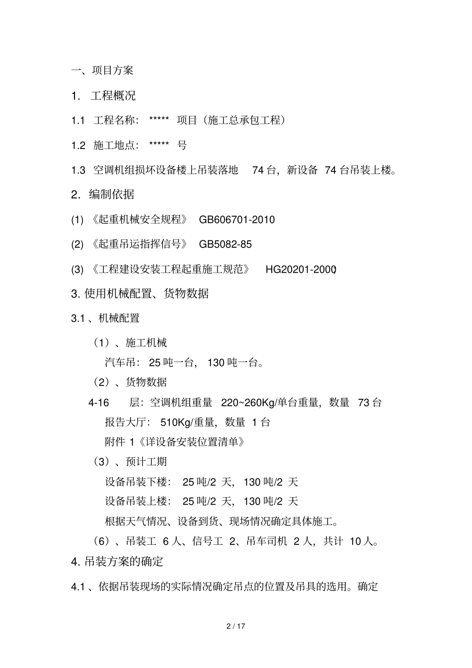 空调机组吊装技术方案_第2页