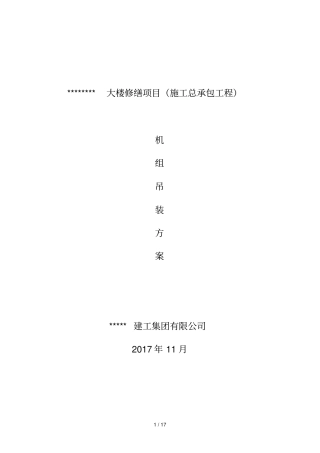 空调机组吊装技术方案
