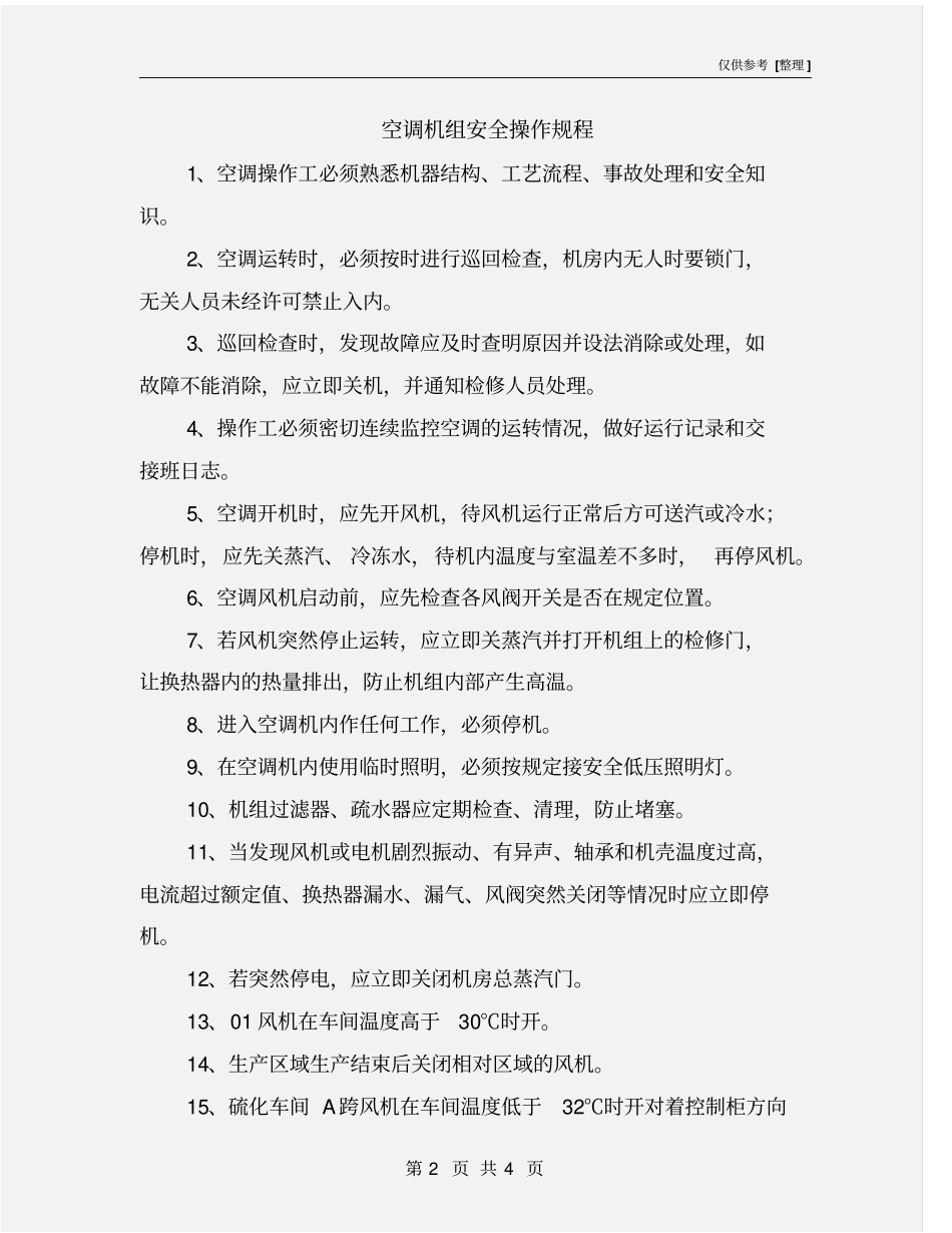 空调机组安全操作规程_第2页