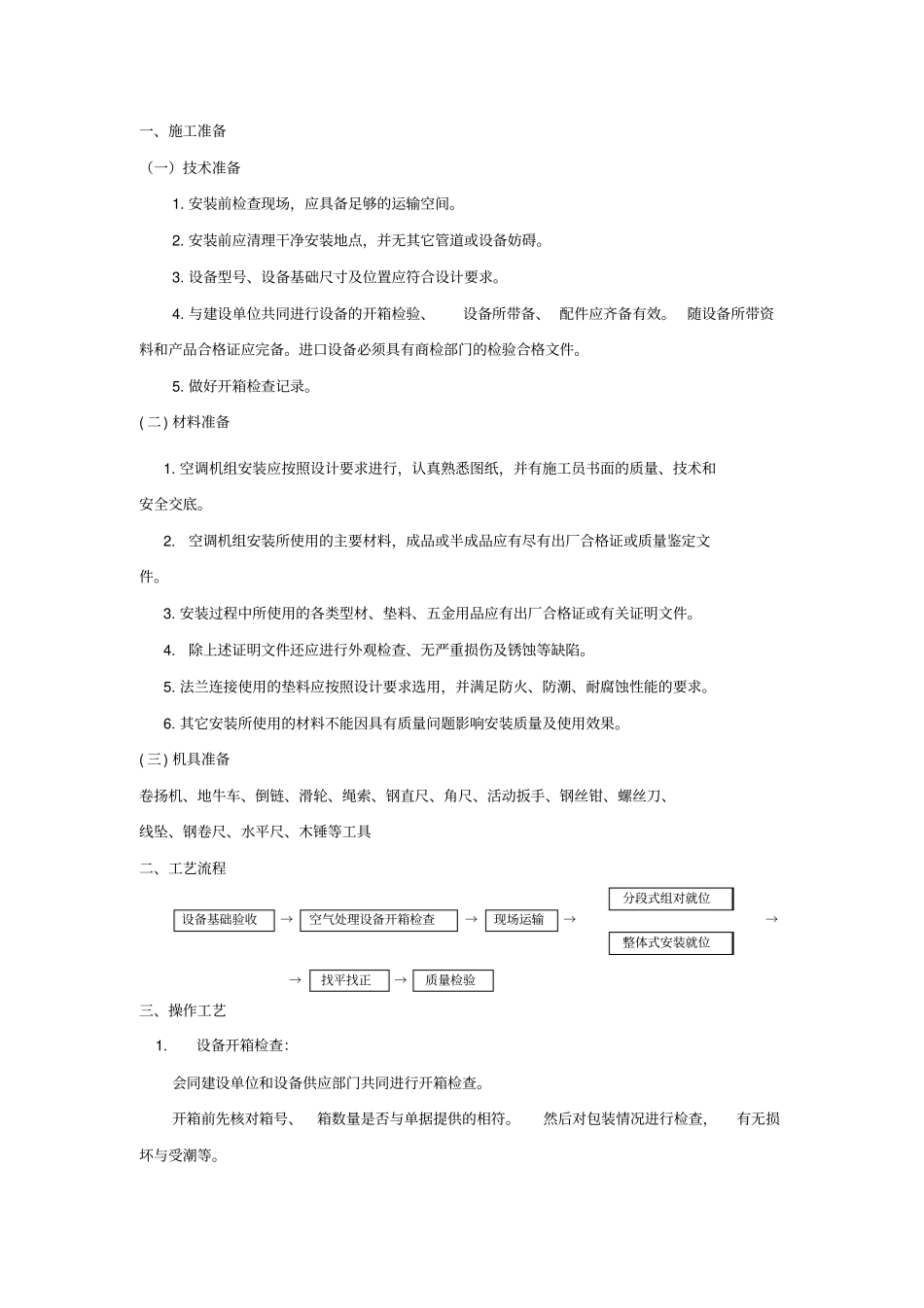 空调机组安装技术交底_第1页