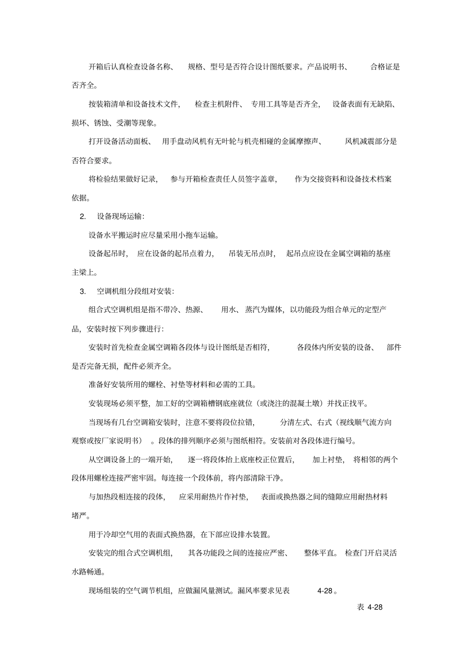 空调机组安装技术交底_第2页