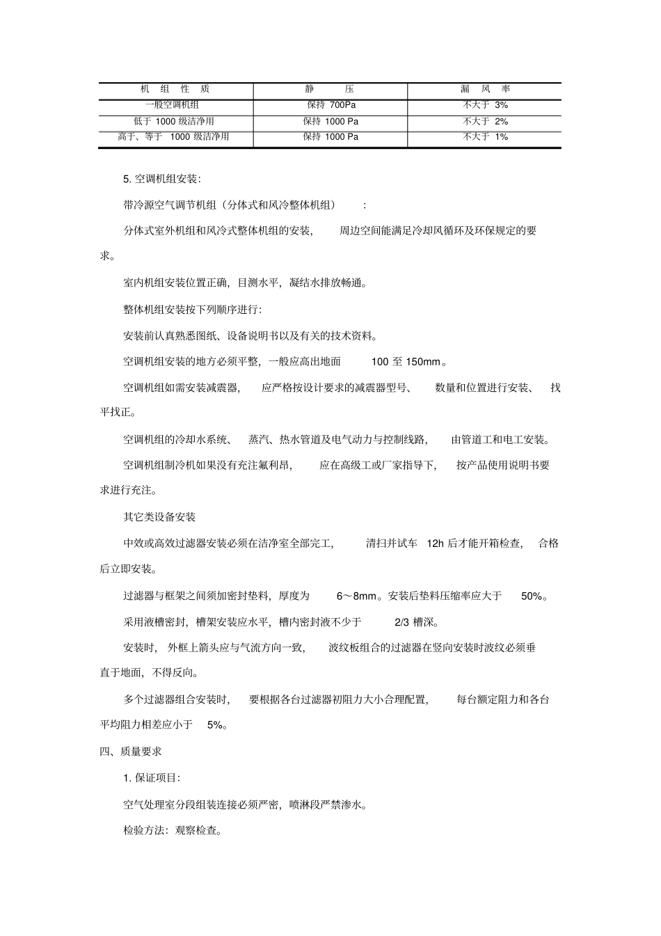空调机组安装技术交底_第3页