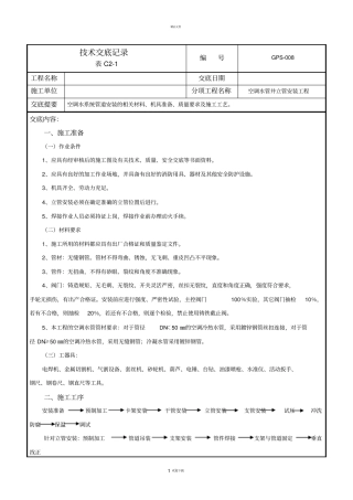 空调水立管安装技术交底